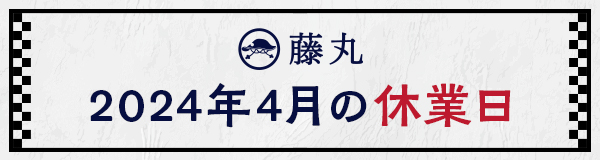 4月の休業日のお知らせ