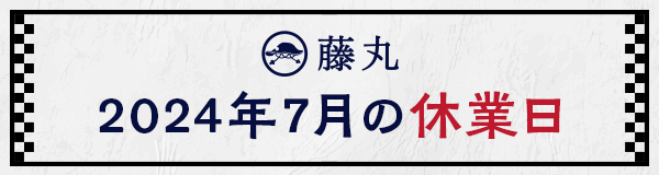 7月の休業日のお知らせ