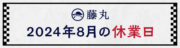 8月の休業日のお知らせ