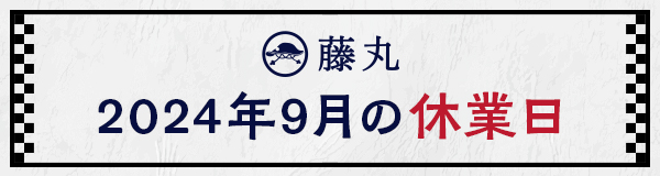 9月の休業日のお知らせ