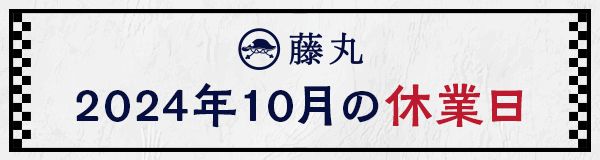 10月の休業日のお知らせ