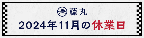 11月の休業日のお知らせ