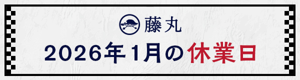 1月の休業日のお知らせ
