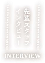 先輩スタッフインタビュー